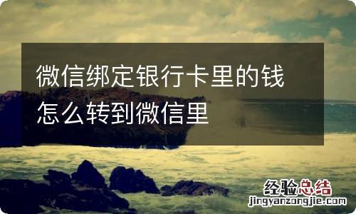 微信绑定银行卡里的钱怎么转到微信里