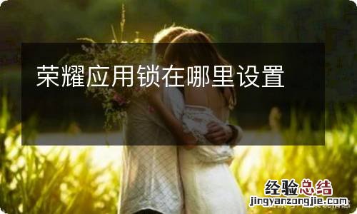 荣耀应用锁在哪里设置