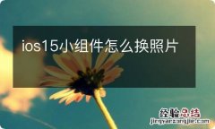 ios15小组件怎么换照片