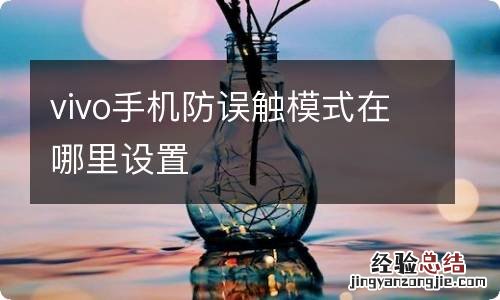 vivo手机防误触模式在哪里设置