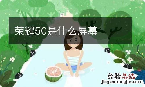 荣耀50是什么屏幕