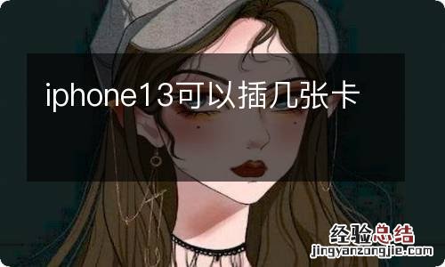 iphone13可以插几张卡