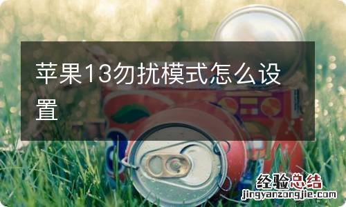 苹果13勿扰模式怎么设置