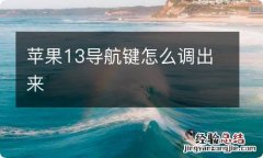 苹果13导航键怎么调出来