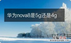 华为nova8是5g还是4g