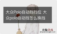 大众Polo自动挡挡位 大众polo自动挡怎么换挡