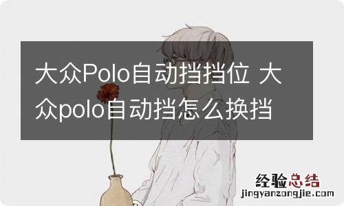 大众Polo自动挡挡位 大众polo自动挡怎么换挡