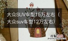 大众suv车型12万左右 大众SUV车型15万左右