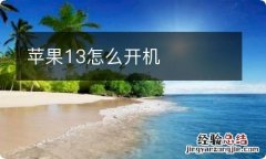 苹果13怎么开机