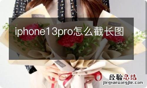 iphone13pro怎么截长图