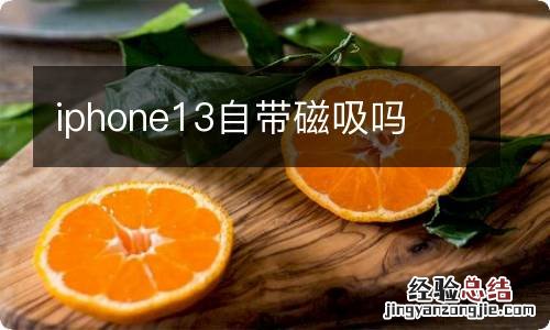 iphone13自带磁吸吗