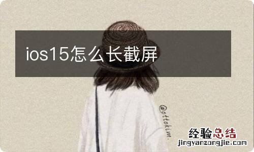 ios15怎么长截屏