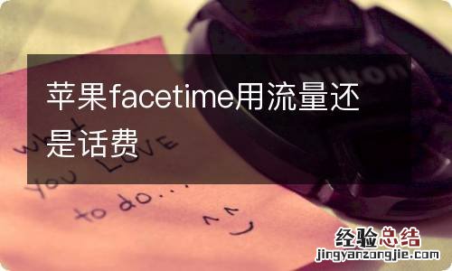 苹果facetime用流量还是话费