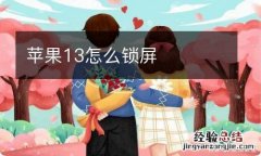 苹果13怎么锁屏