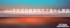 vivo手机超级截屏用不了是什么原因