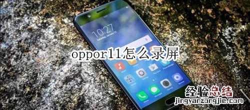 oppor11怎么录屏