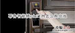 yale耶鲁智能锁ydm7111怎么换电池