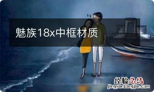 魅族18x中框材质