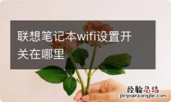 联想笔记本wifi设置开关在哪里