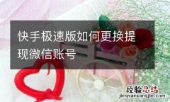 快手极速版如何更换提现微信账号