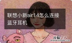 联想小新air14怎么连接蓝牙耳机