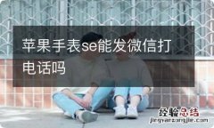 苹果手表se能发微信打电话吗