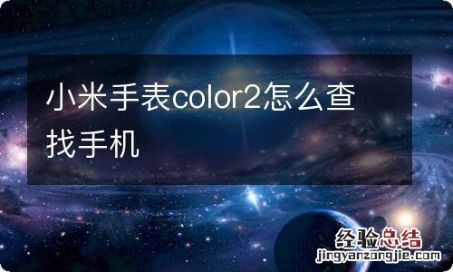 小米手表color2怎么查找手机