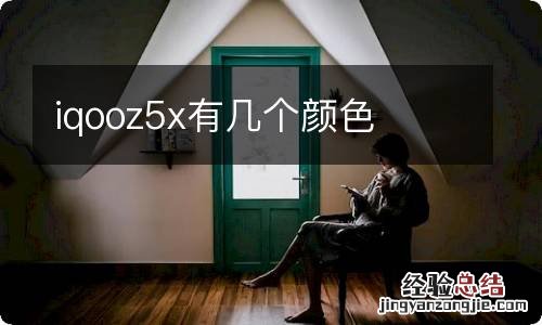 iqooz5x有几个颜色