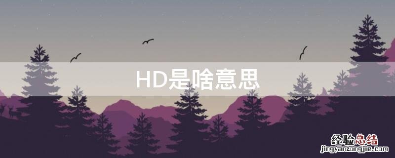 hd是啥意思在手机上 HD是啥意思