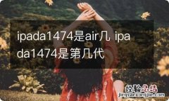 ipada1474是air几 ipada1474是第几代