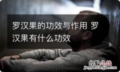 罗汉果的功效与作用 罗汉果有什么功效