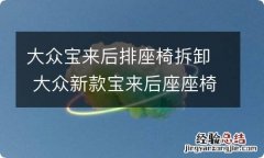 大众宝来后排座椅拆卸 大众新款宝来后座座椅怎么拆