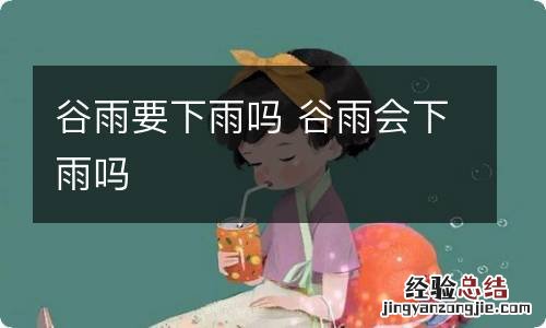 谷雨要下雨吗 谷雨会下雨吗