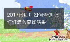 2017闯红灯如何查询 闯红灯怎么查询结果