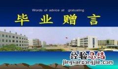 大学毕业赠言 大学毕业赠言八个字