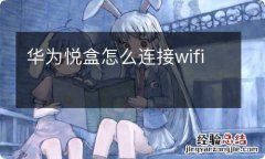 华为悦盒怎么连接wifi