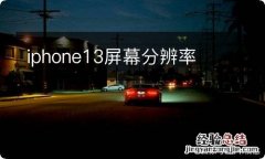 iphone13屏幕分辨率