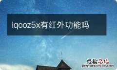 iqooz5x有红外功能吗