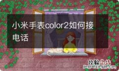 小米手表color2如何接电话