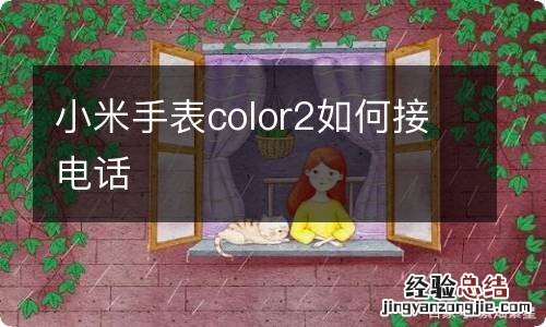 小米手表color2如何接电话