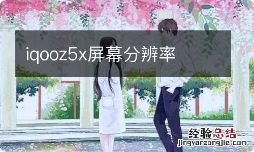 iqooz5x屏幕分辨率