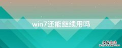 win7还能继续用吗