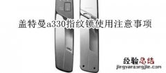 盖特曼a330指纹锁使用注意事项