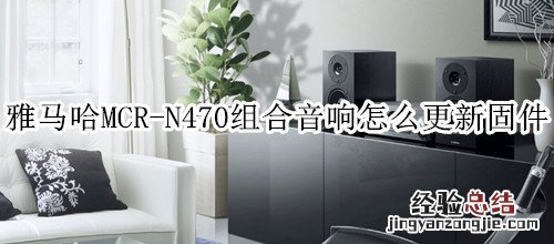 雅马哈MCR-N470组合音响怎么更新固件