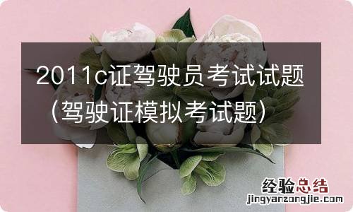 驾驶证模拟考试题 2011c证驾驶员考试试题