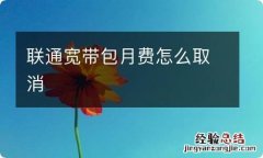 联通宽带包月费怎么取消