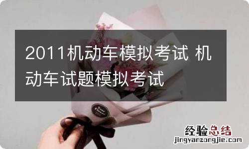 2011机动车模拟考试 机动车试题模拟考试