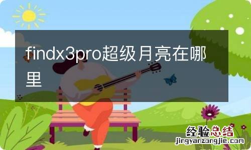 findx3pro超级月亮在哪里