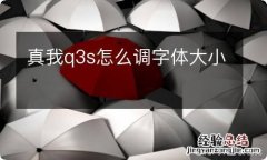 真我q3s怎么调字体大小