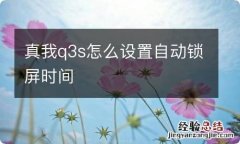 真我q3s怎么设置自动锁屏时间